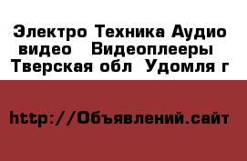 Электро-Техника Аудио-видео - Видеоплееры. Тверская обл.,Удомля г.